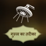 gusal ka tareka in (hindi android application logo